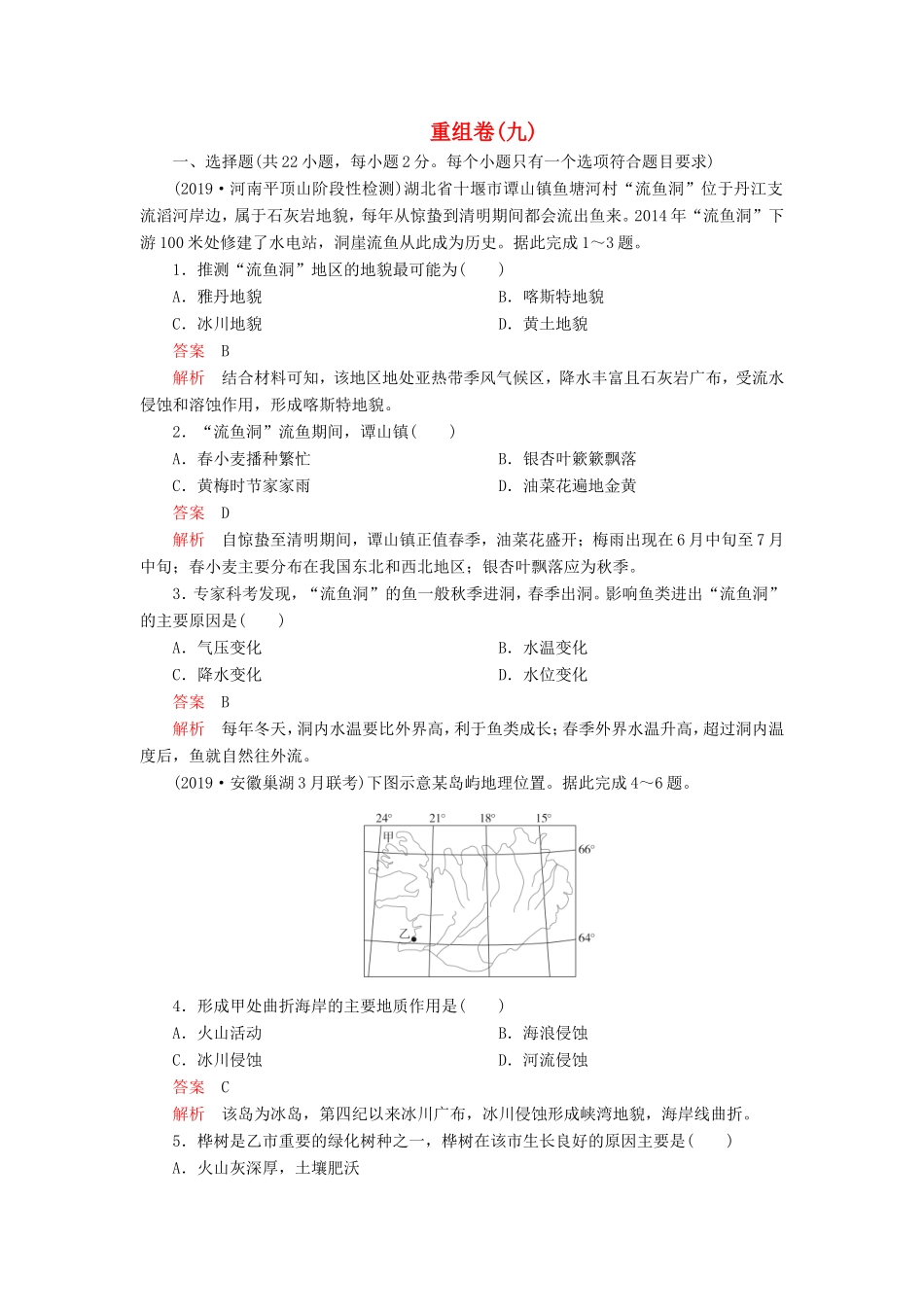 高考地理 重组卷（九）（含解析）-人教版高三全册地理试题_第1页
