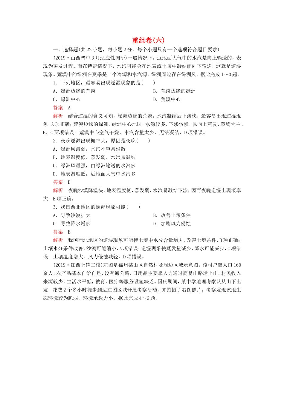 高考地理 重组卷（六）（含解析）-人教版高三全册地理试题_第1页