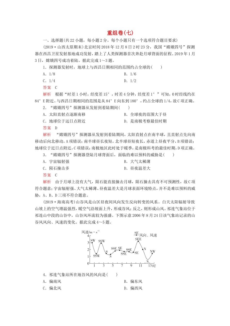 高考地理 重组卷（七）（含解析）-人教版高三全册地理试题_第1页