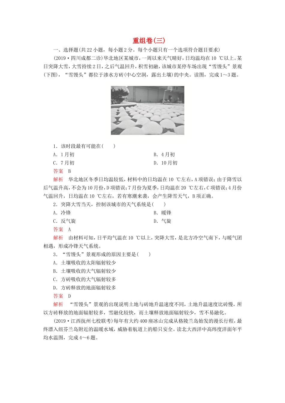 高考地理 重组卷（三）（含解析）-人教版高三全册地理试题_第1页
