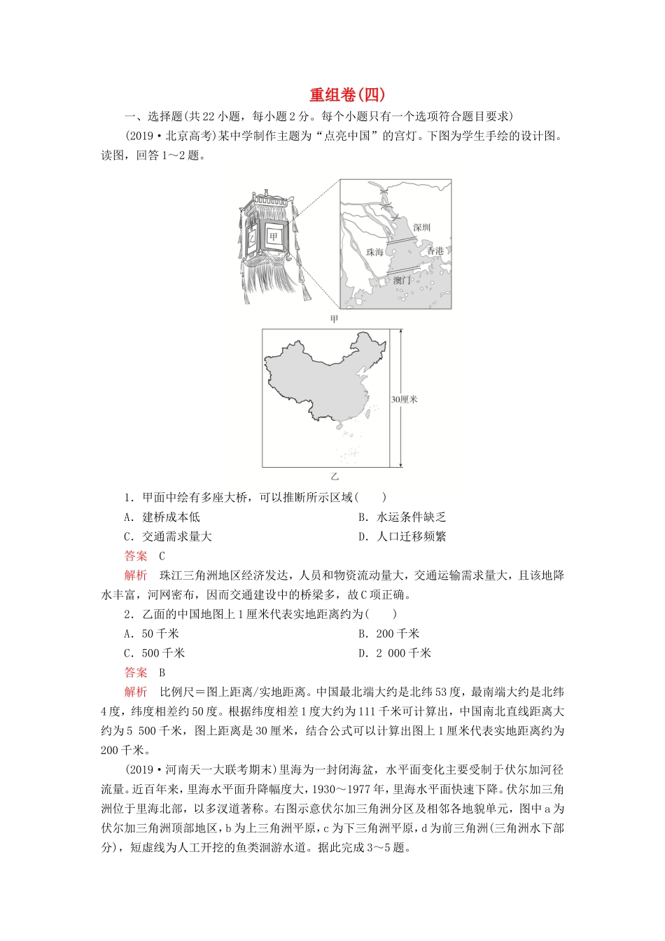 高考地理 重组卷（四）（含解析）-人教版高三全册地理试题_第1页