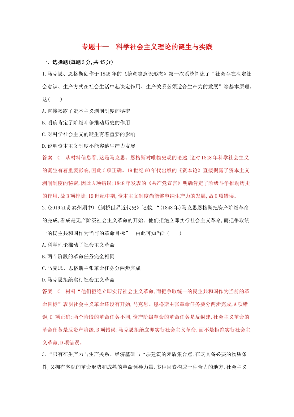 高考历史二轮复习 专题十一 科学社会主义理论的诞生与实践练习-人教版高三历史试题_第1页