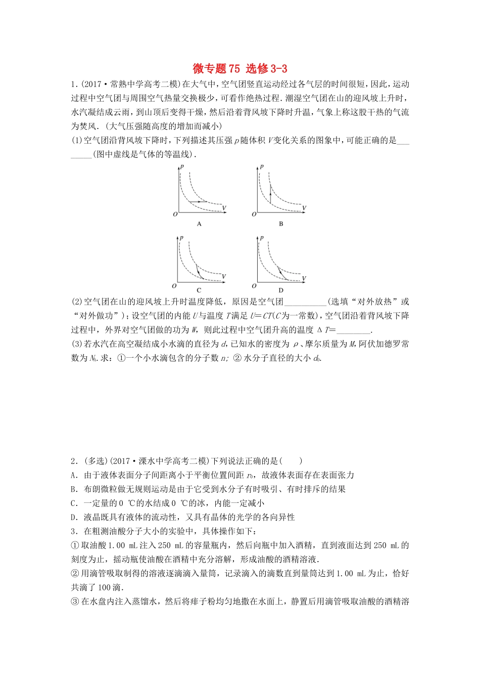 高考物理一轮复习 第十一章 选修部分 微专题75备考精炼 选修3-3-人教版高三选修3-3物理试题_第1页