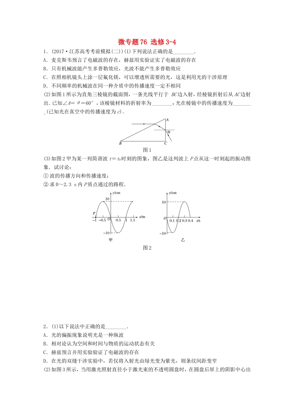 高考物理一轮复习 第十一章 选修部分 微专题76备考精炼 选修3-4-人教版高三选修3-4物理试题_第1页