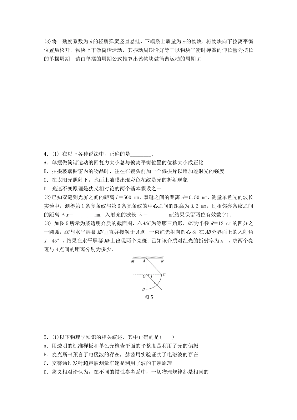 高考物理一轮复习 第十一章 选修部分 微专题76备考精炼 选修3-4-人教版高三选修3-4物理试题_第3页