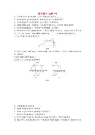 高考物理一轮复习 第十一章 选修部分 微专题76备考精炼 选修3-4-人教版高三选修3-4物理试题