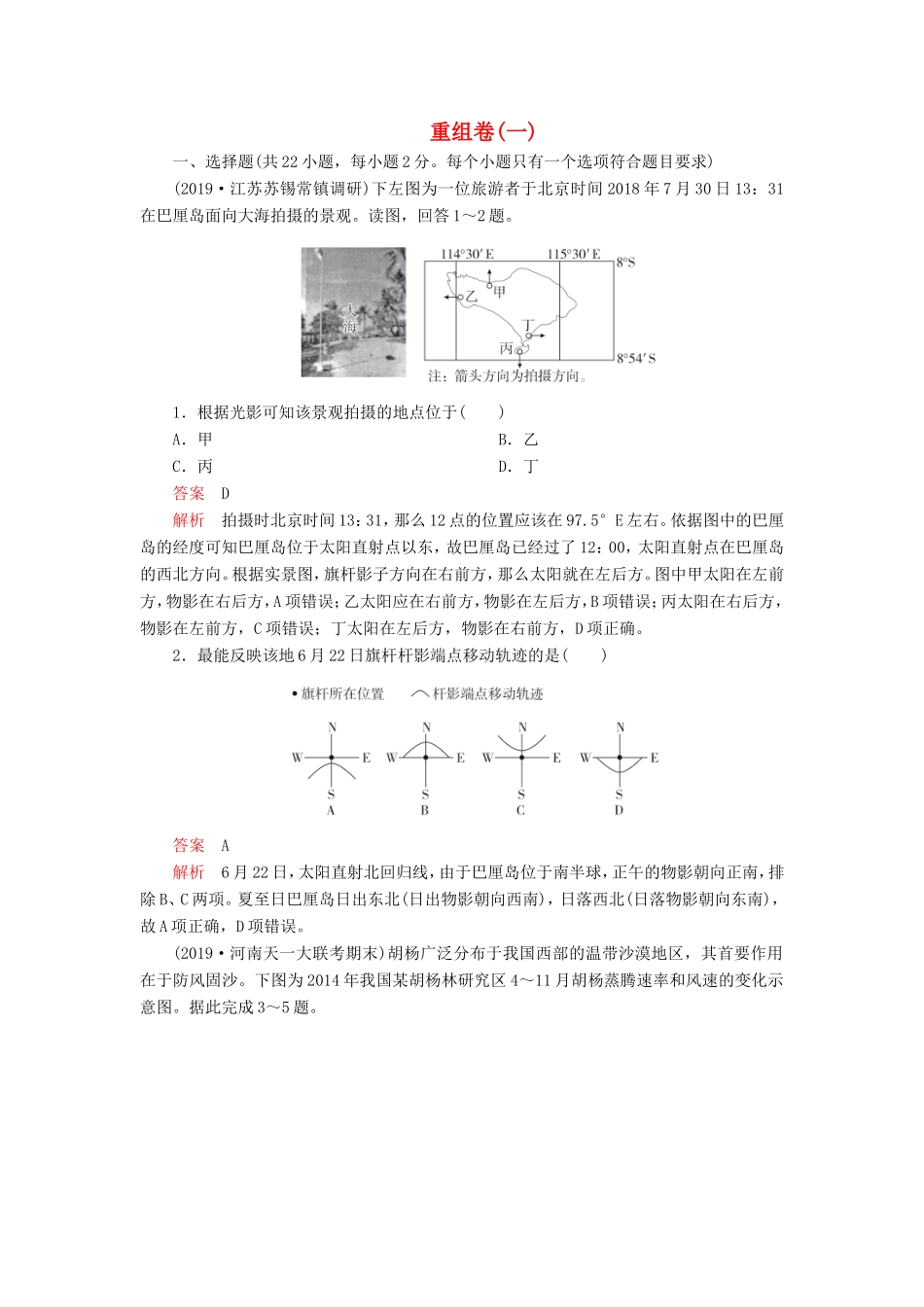 高考地理 重组卷（一）（含解析）-人教版高三全册地理试题_第1页