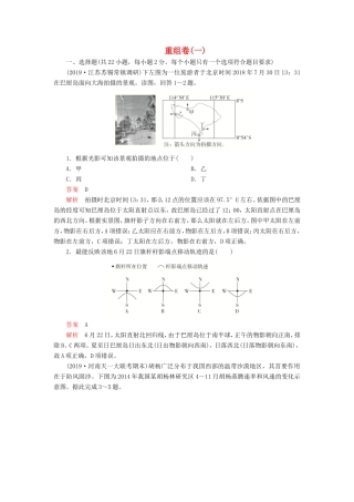 高考地理 重组卷（一）（含解析）-人教版高三全册地理试题
