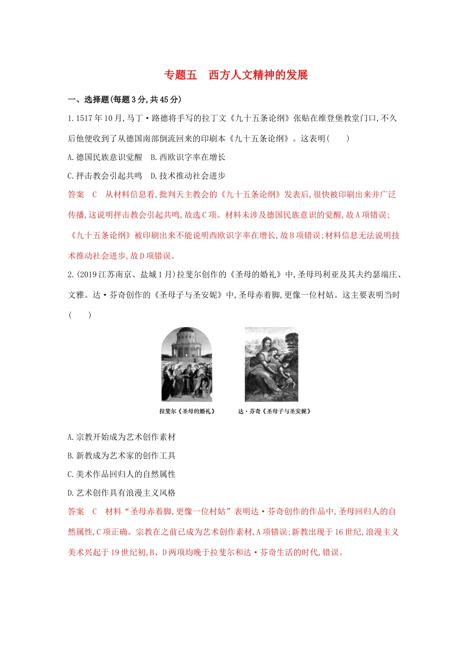 高考历史二轮复习 专题五 西方人文精神的发展练习-人教版高三历史试题_第1页