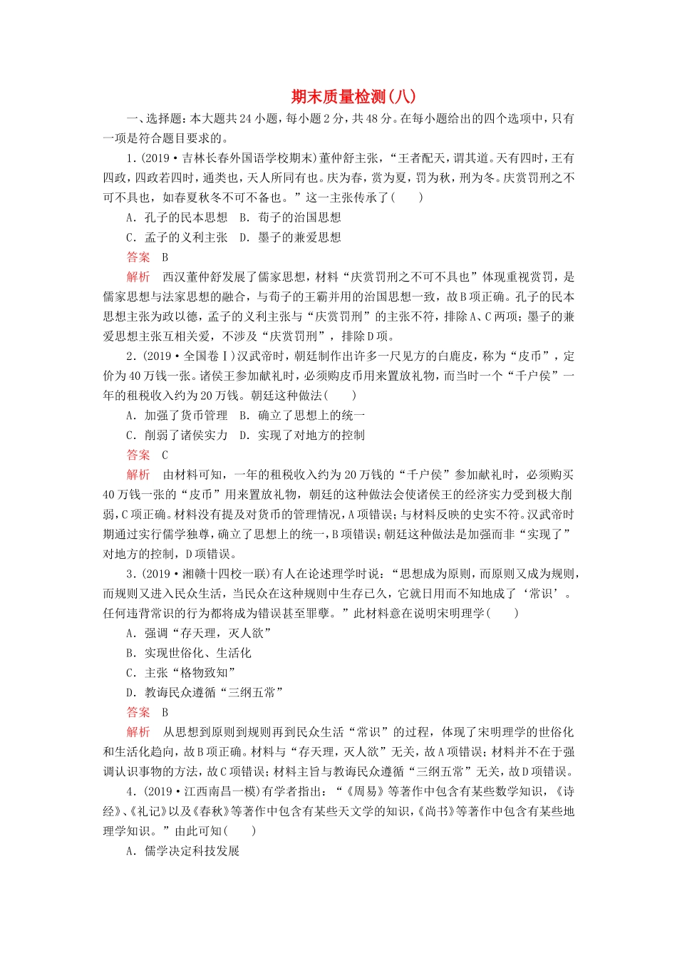 高考历史 期末质量检测（八）（含解析）-人教版高三全册历史试题_第1页