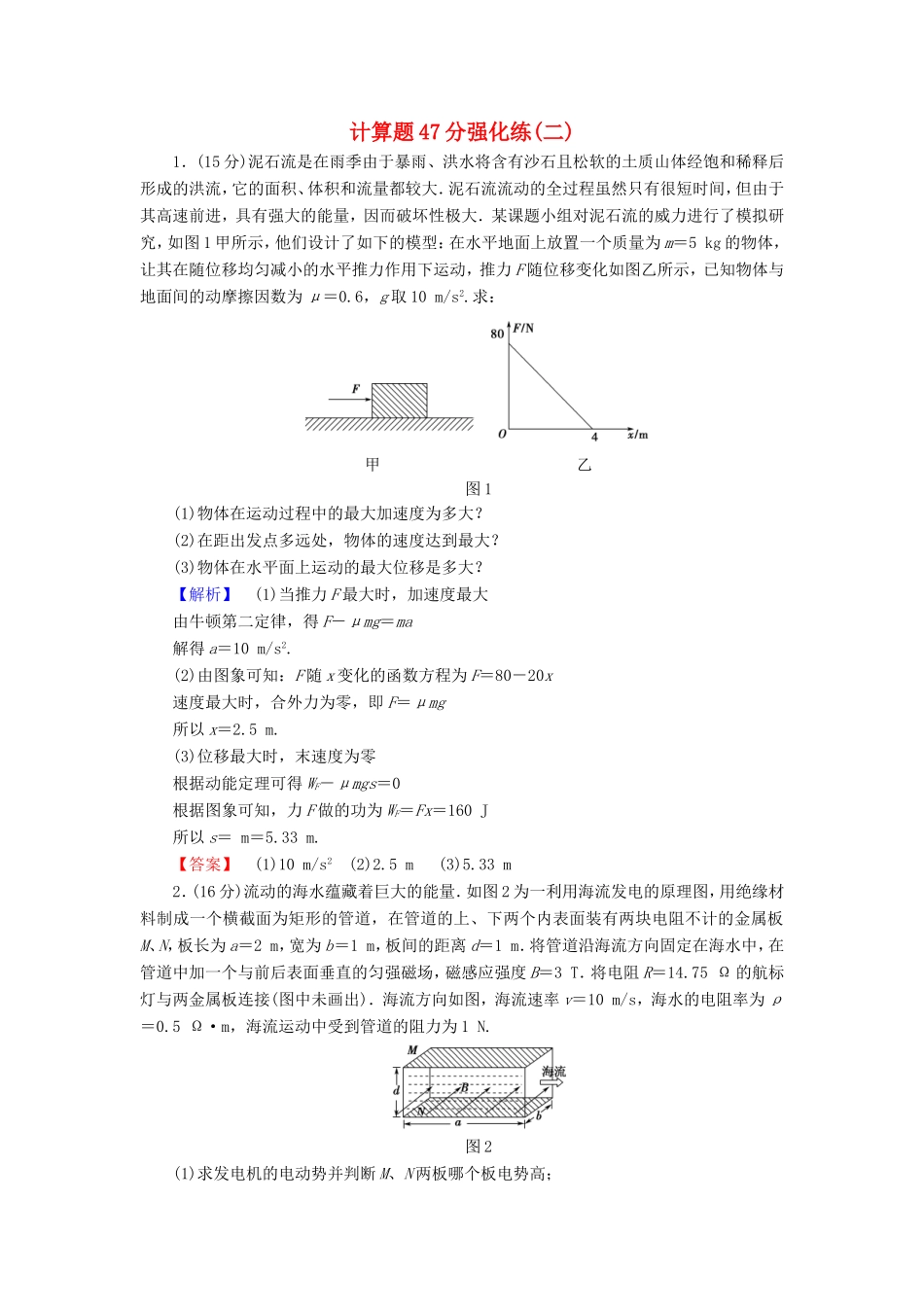 高考物理二轮复习 计算题47分强化练（二）-人教版高三物理试题_第1页