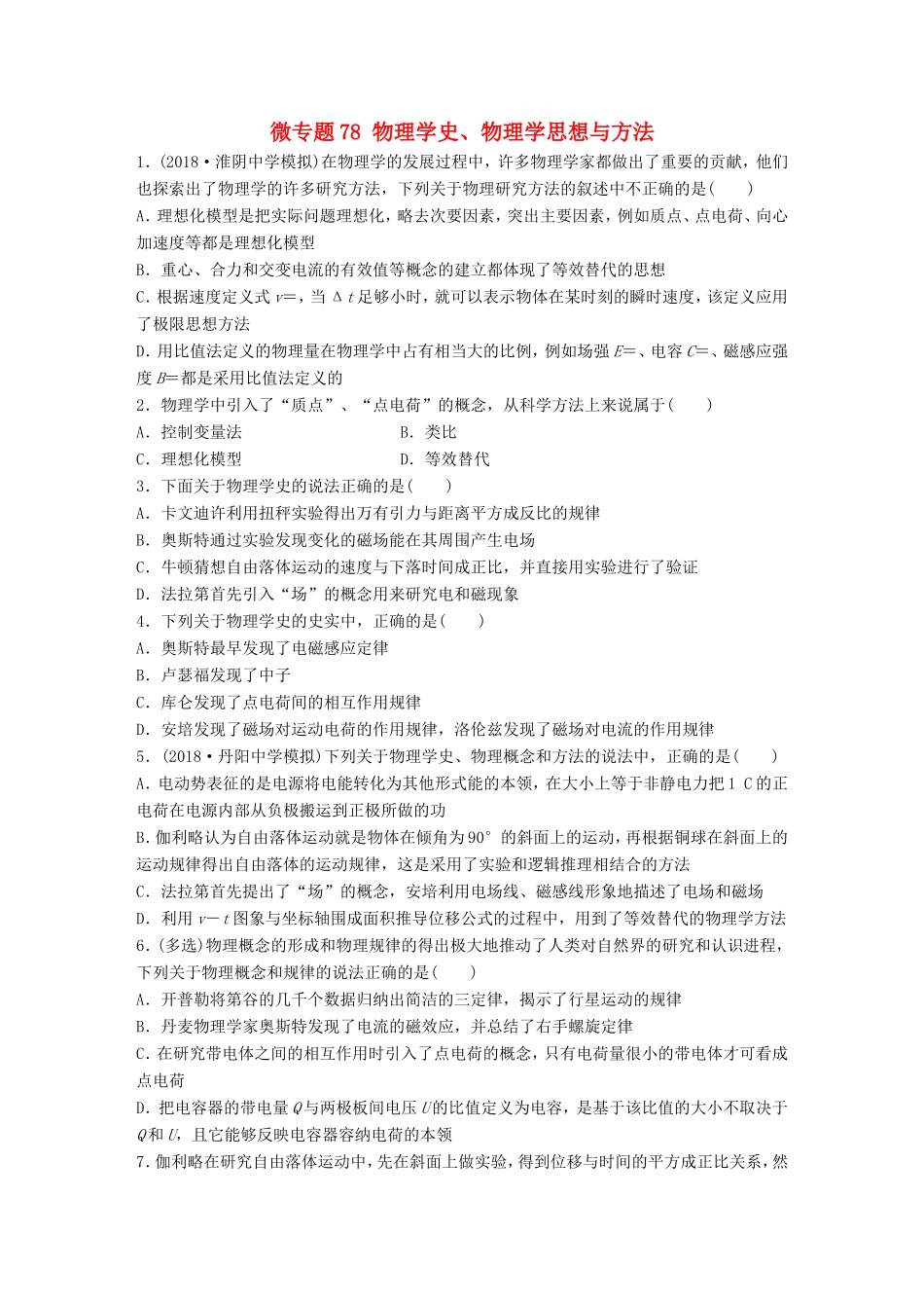 高考物理一轮复习 第十一章 选修部分 微专题78 物理学史、物理学思想与方法备考精炼-人教版高三选修物理试题_第1页