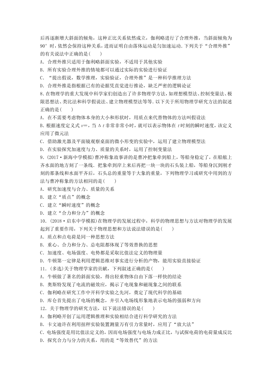 高考物理一轮复习 第十一章 选修部分 微专题78 物理学史、物理学思想与方法备考精炼-人教版高三选修物理试题_第2页