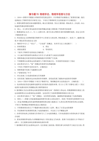 高考物理一轮复习 第十一章 选修部分 微专题78 物理学史、物理学思想与方法备考精炼-人教版高三选修物理试题