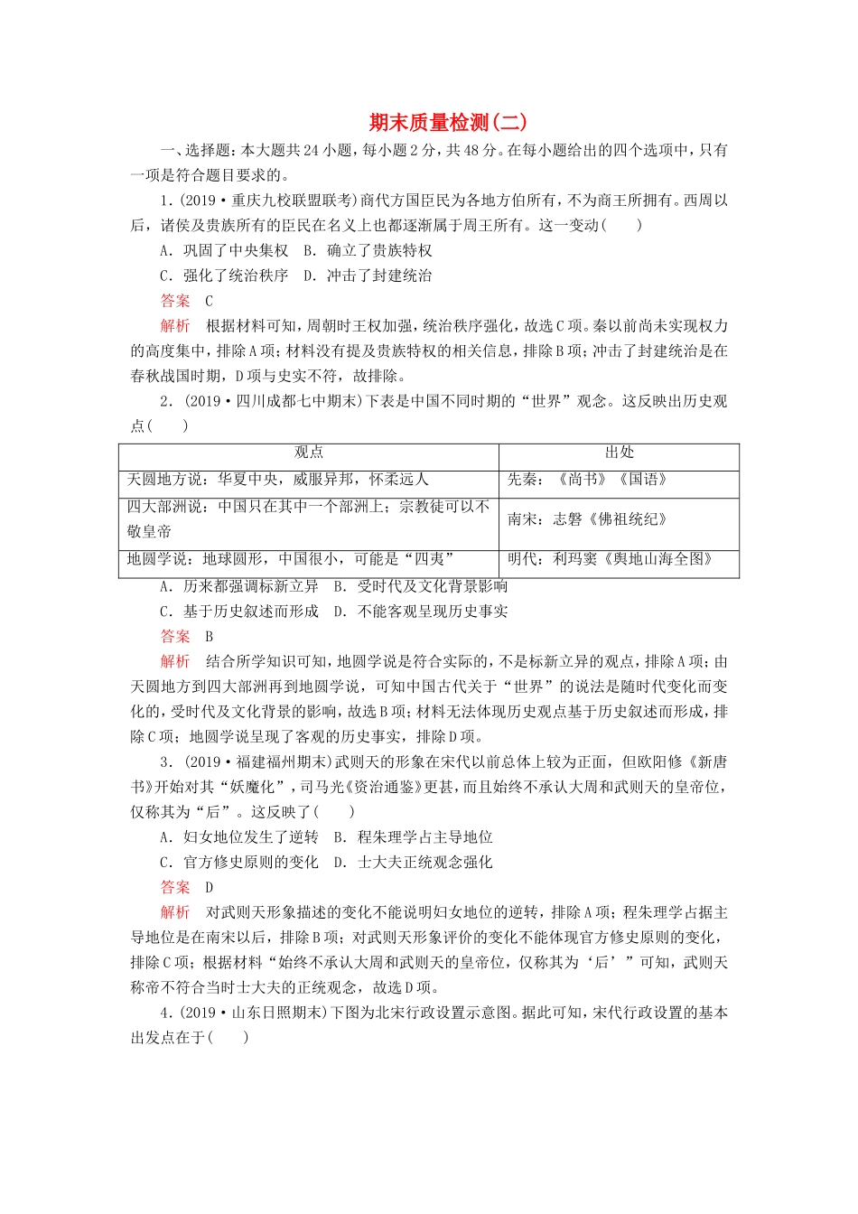 高考历史 期末质量检测（二）（含解析）-人教版高三全册历史试题_第1页