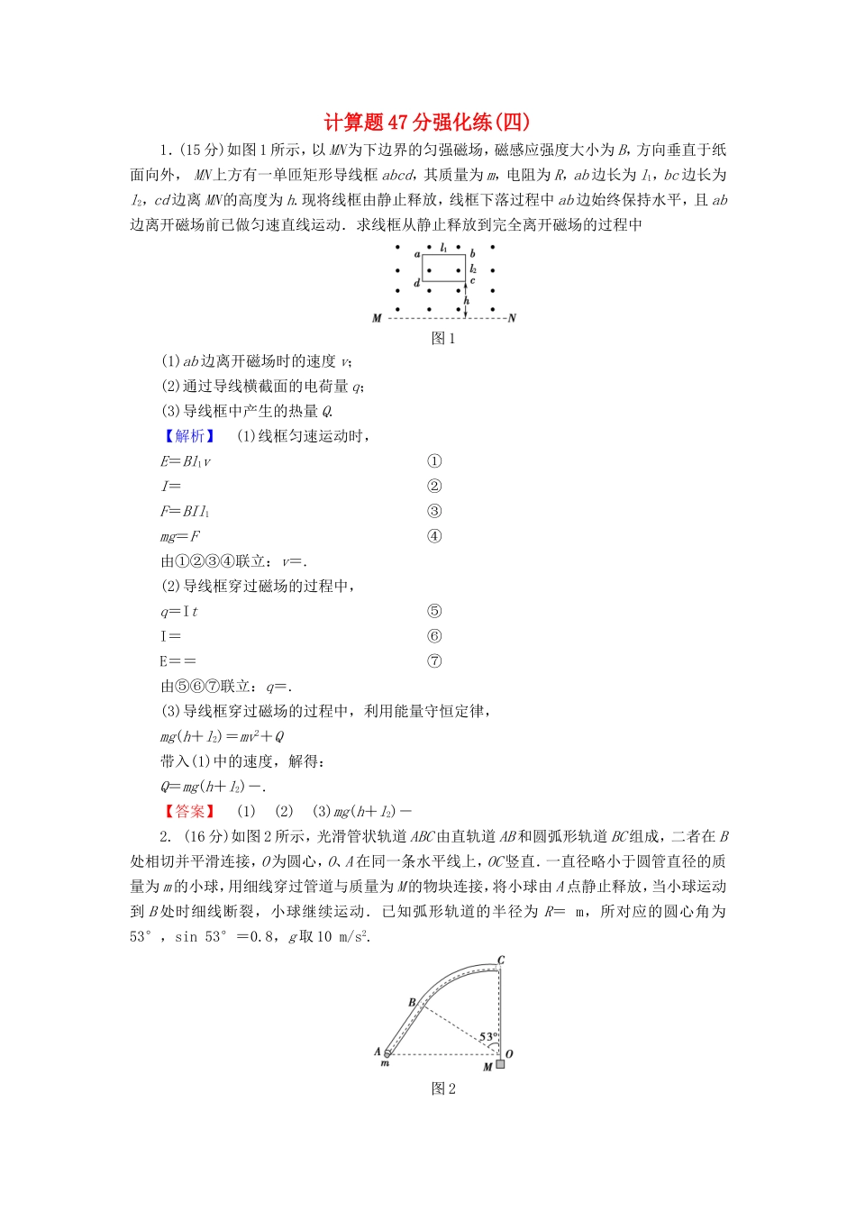 高考物理二轮复习 计算题47分强化练（四）-人教版高三物理试题_第1页
