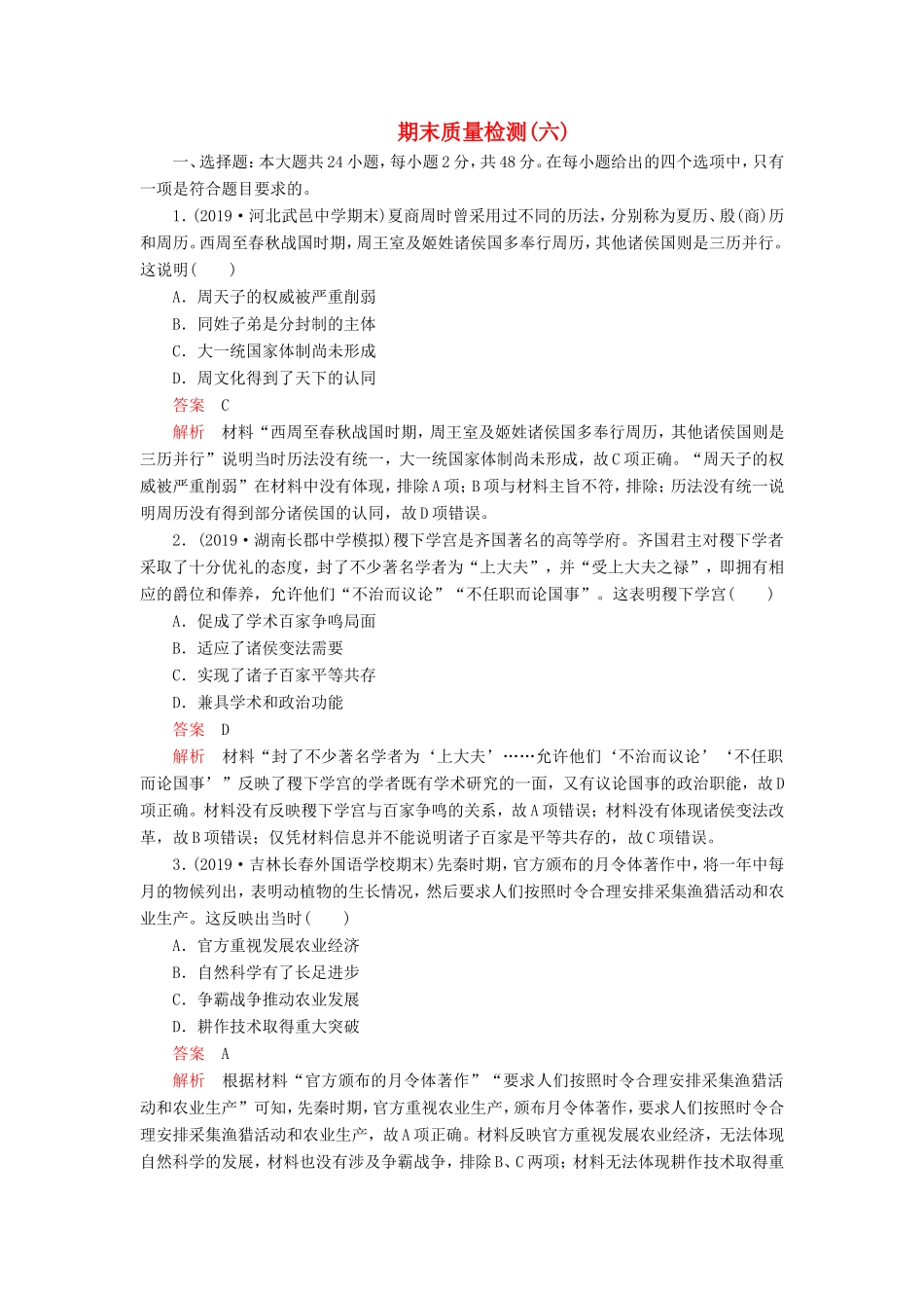 高考历史 期末质量检测（六）（含解析）-人教版高三全册历史试题_第1页