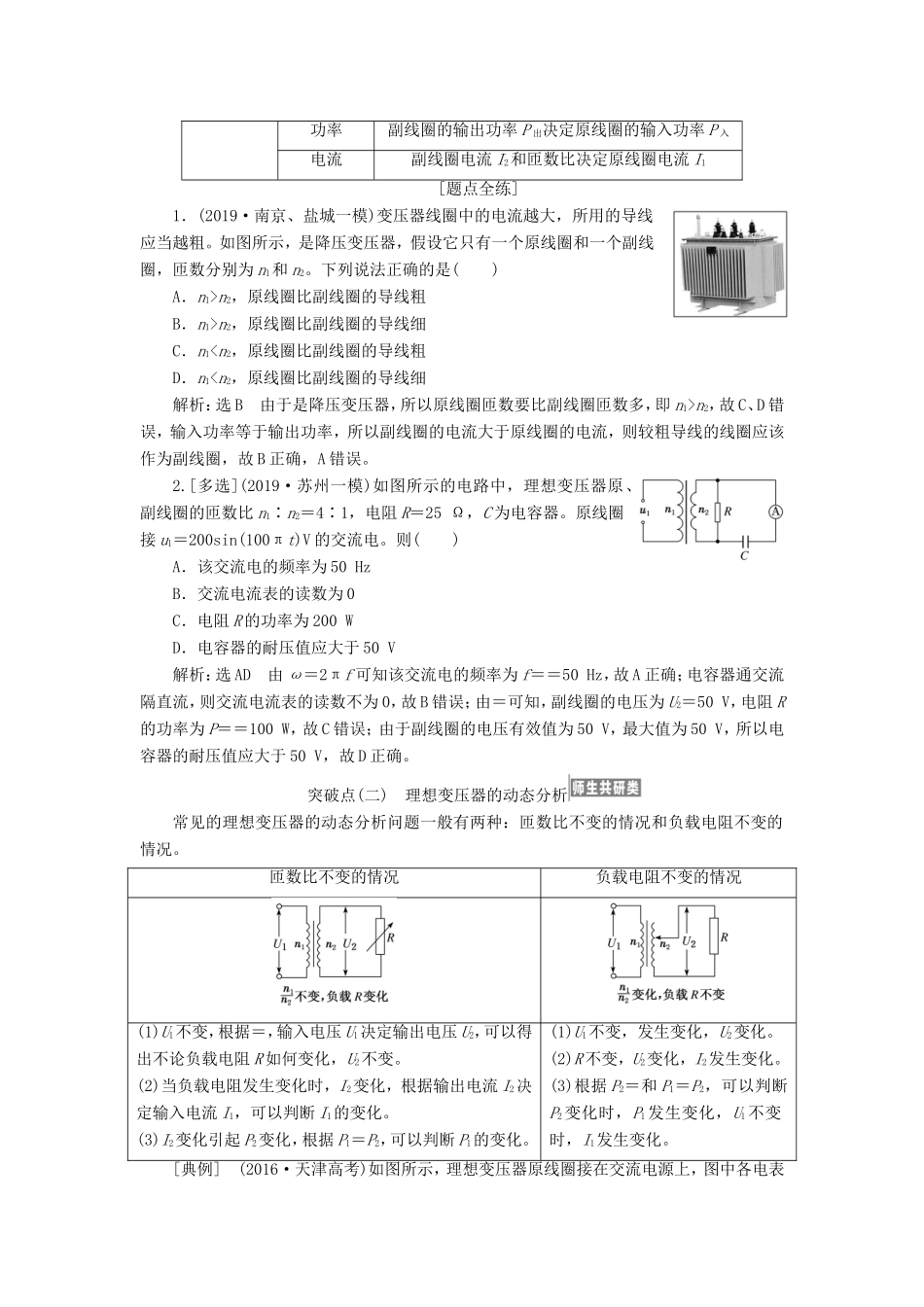 高考物理一轮复习 第十章 第2节 变压器 电能的输送讲义（含解析）-人教版高三物理试题_第2页