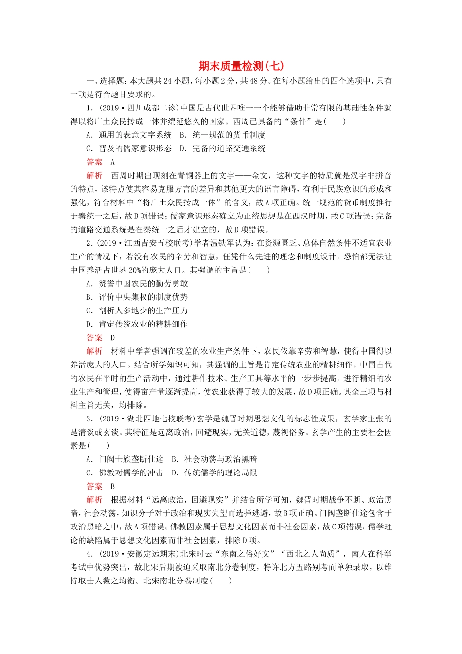 高考历史 期末质量检测（七）（含解析）-人教版高三全册历史试题_第1页