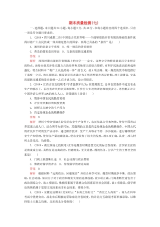 高考历史 期末质量检测（七）（含解析）-人教版高三全册历史试题