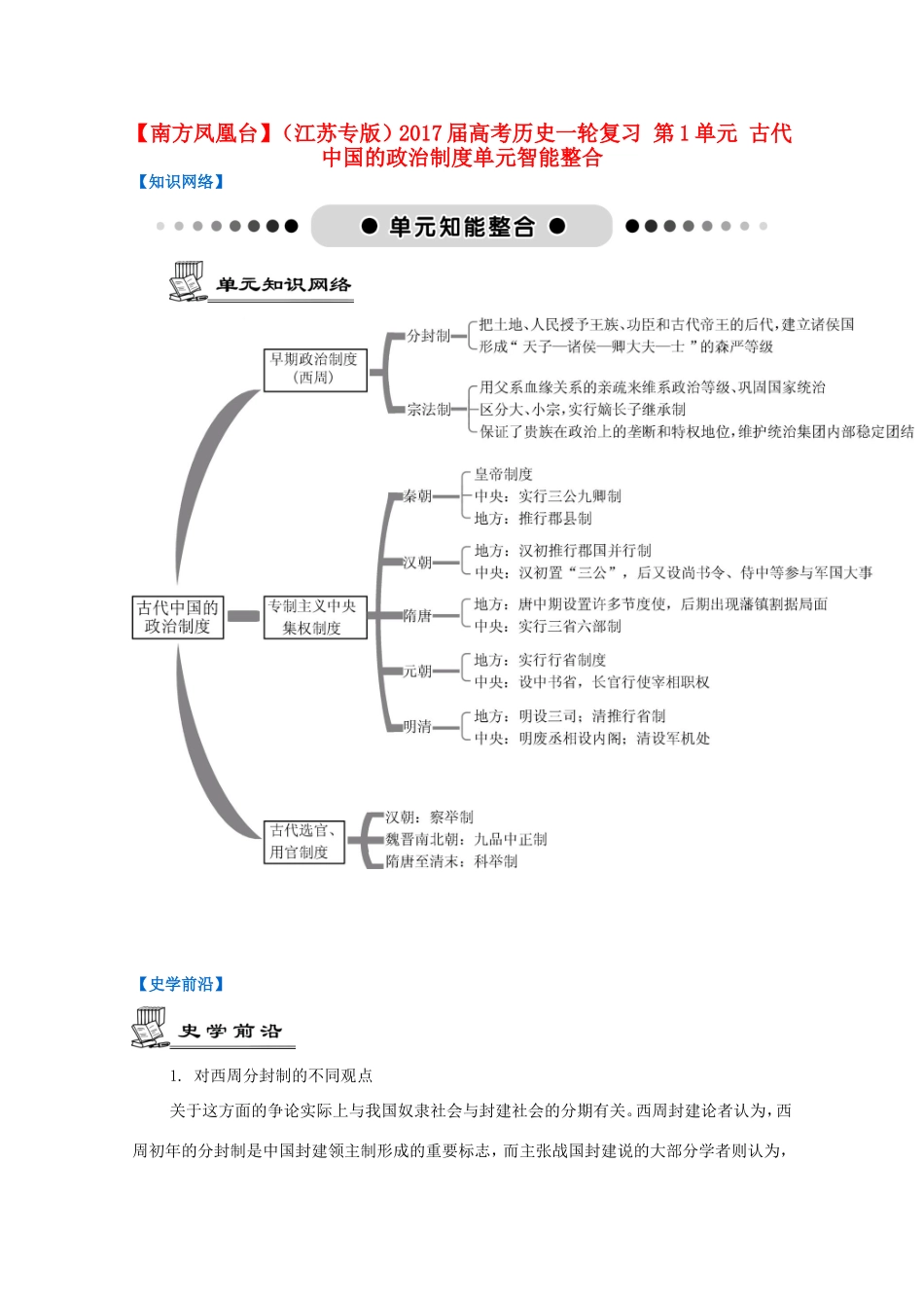 高考历史一轮复习 第1单元 古代中国的政治制度单元智能整合-人教版高三历史试题_第1页