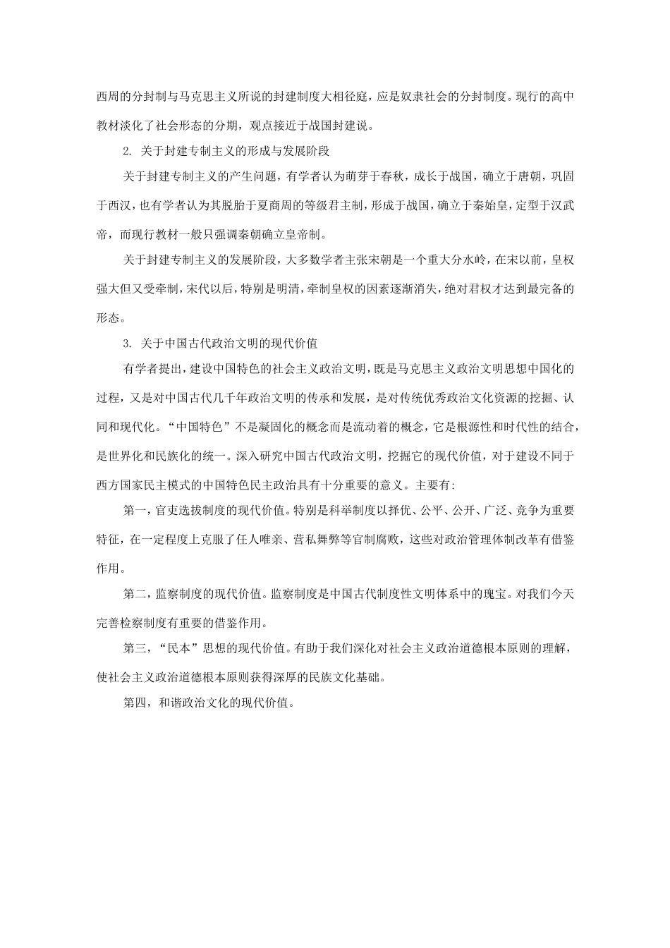 高考历史一轮复习 第1单元 古代中国的政治制度单元智能整合-人教版高三历史试题_第2页