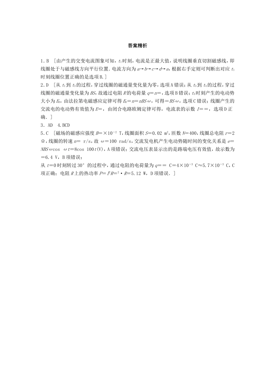 高考物理一轮复习 第十章 交变电流 传感器 微专题73 交变电流的产生及描述备考精炼-人教版高三物理试题_第3页