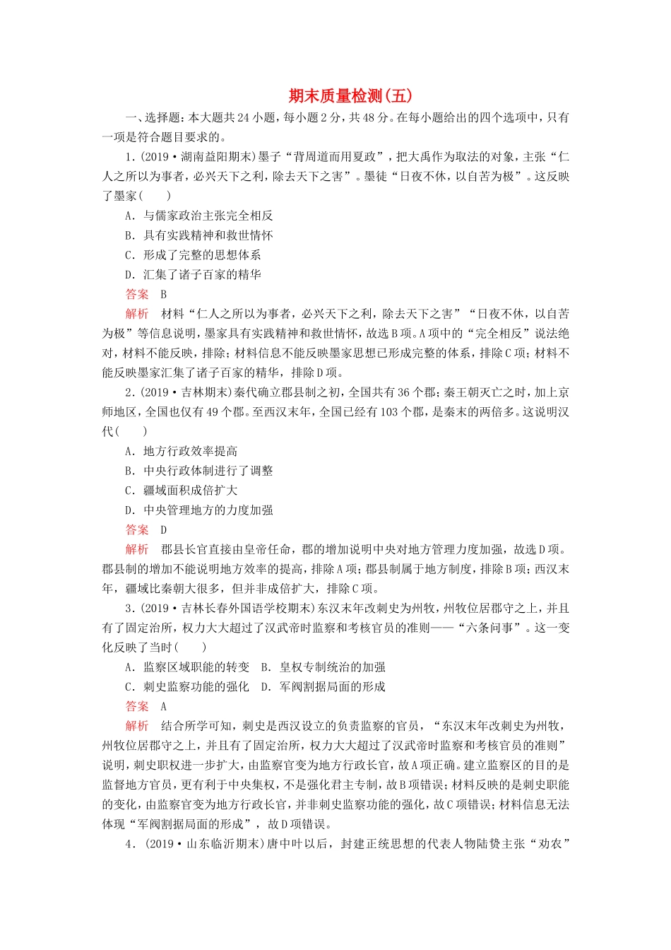 高考历史 期末质量检测（五）（含解析）-人教版高三全册历史试题_第1页