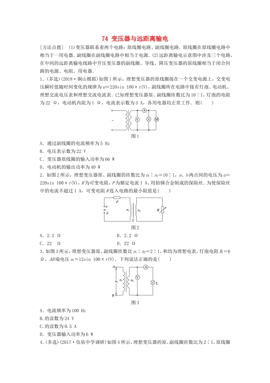 高考物理一轮复习 第十章 交变电流 传感器 微专题74 变压器与远距离输电备考精炼-人教版高三物理试题_第1页