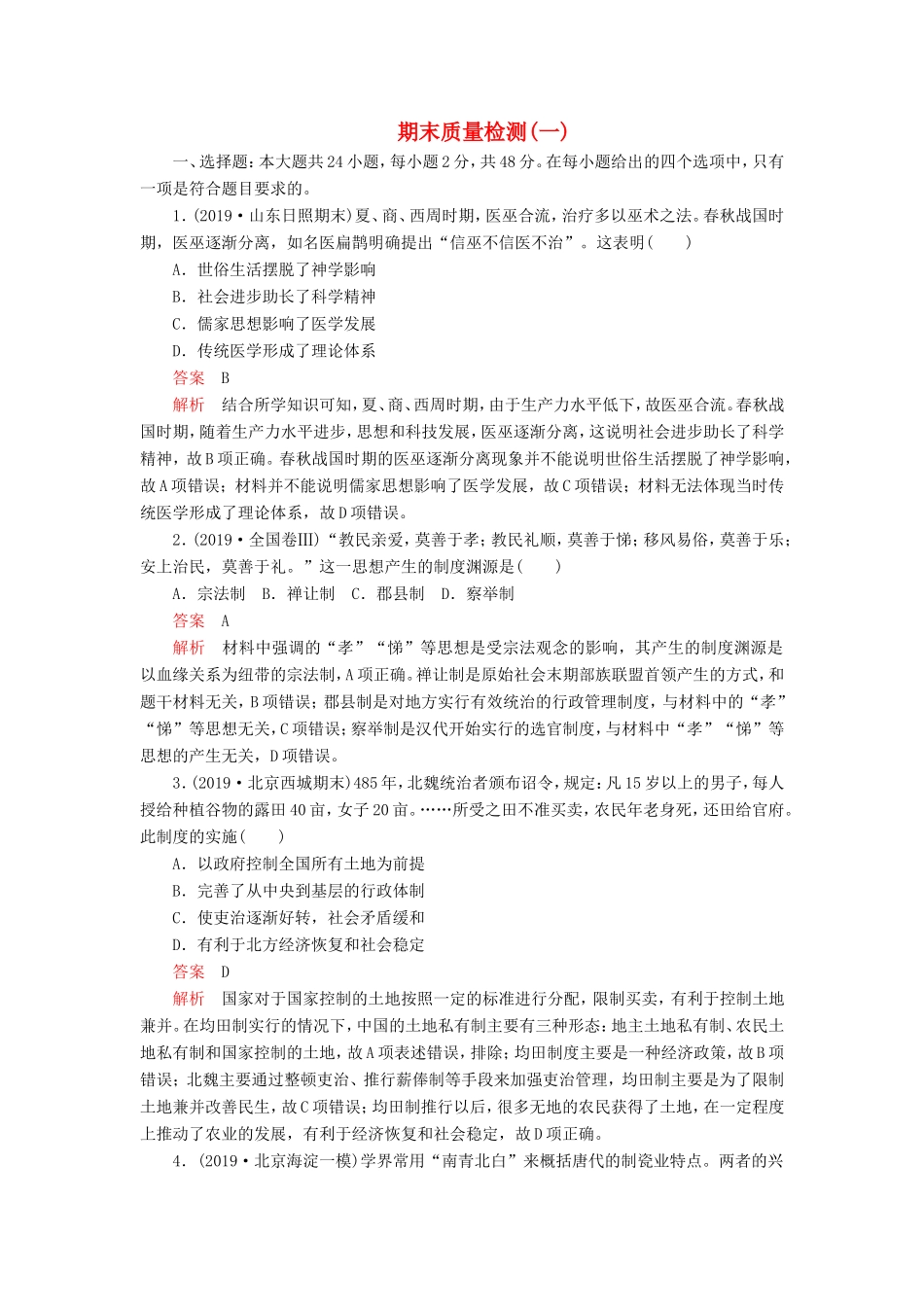 高考历史 期末质量检测（一）（含解析）-人教版高三全册历史试题_第1页