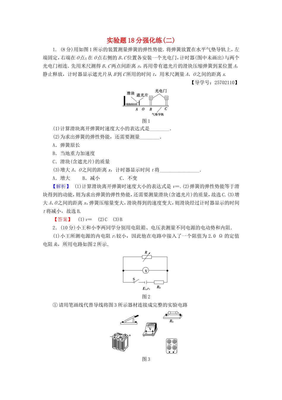 高考物理二轮复习 实验题18分强化练（二）-人教版高三物理试题_第1页