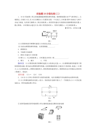 高考物理二轮复习 实验题18分强化练（二）-人教版高三物理试题