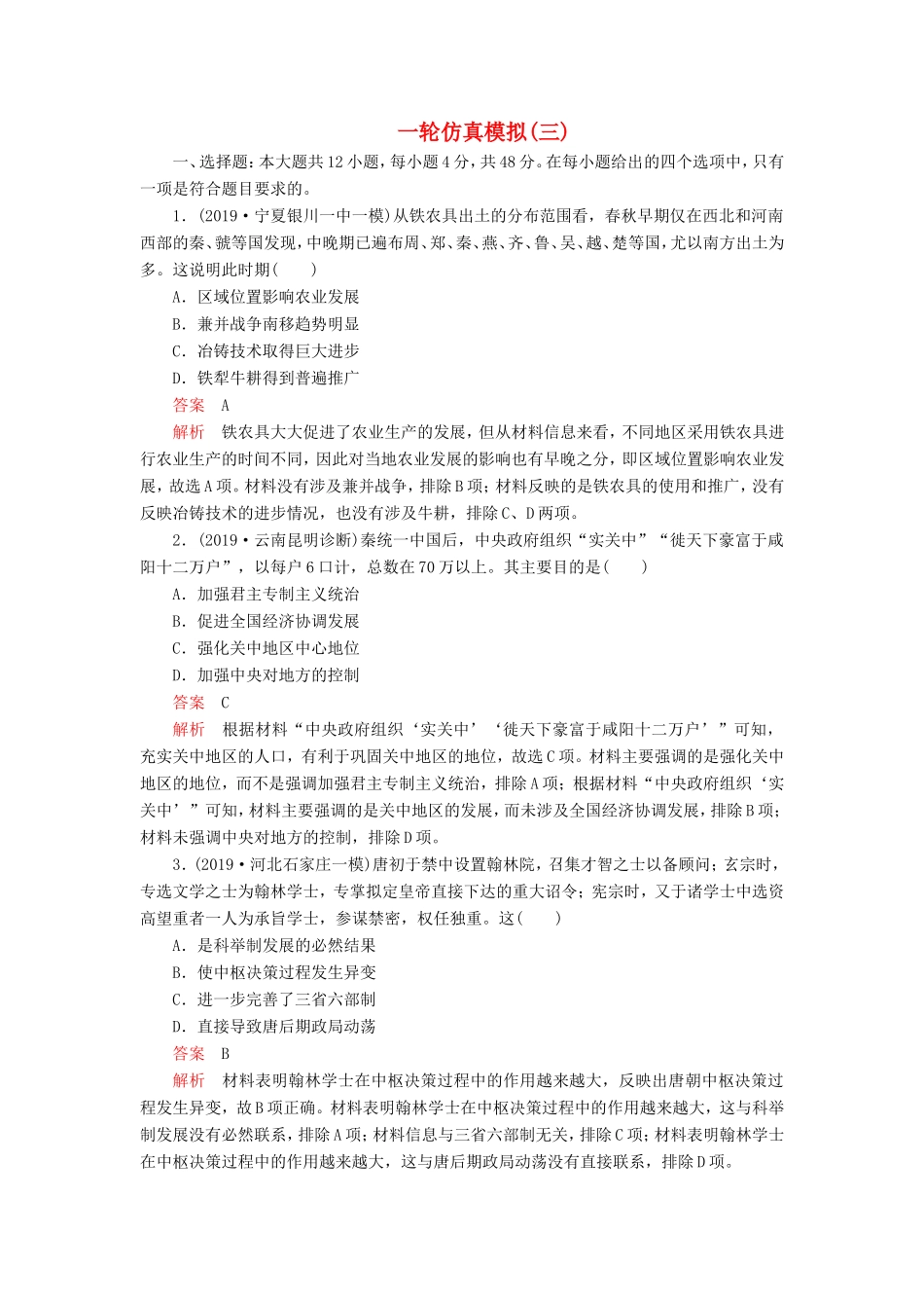 高考历史 一轮仿真模拟（三）（含解析）-人教版高三全册历史试题_第1页