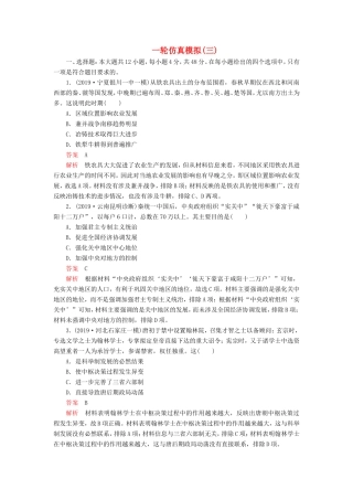 高考历史 一轮仿真模拟（三）（含解析）-人教版高三全册历史试题