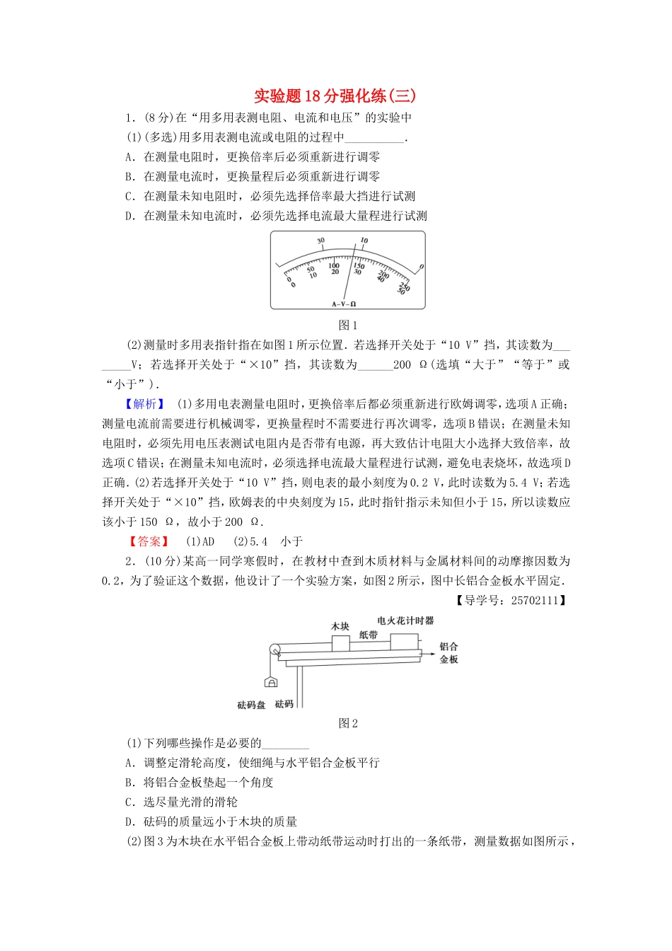 高考物理二轮复习 实验题18分强化练（三）-人教版高三物理试题_第1页