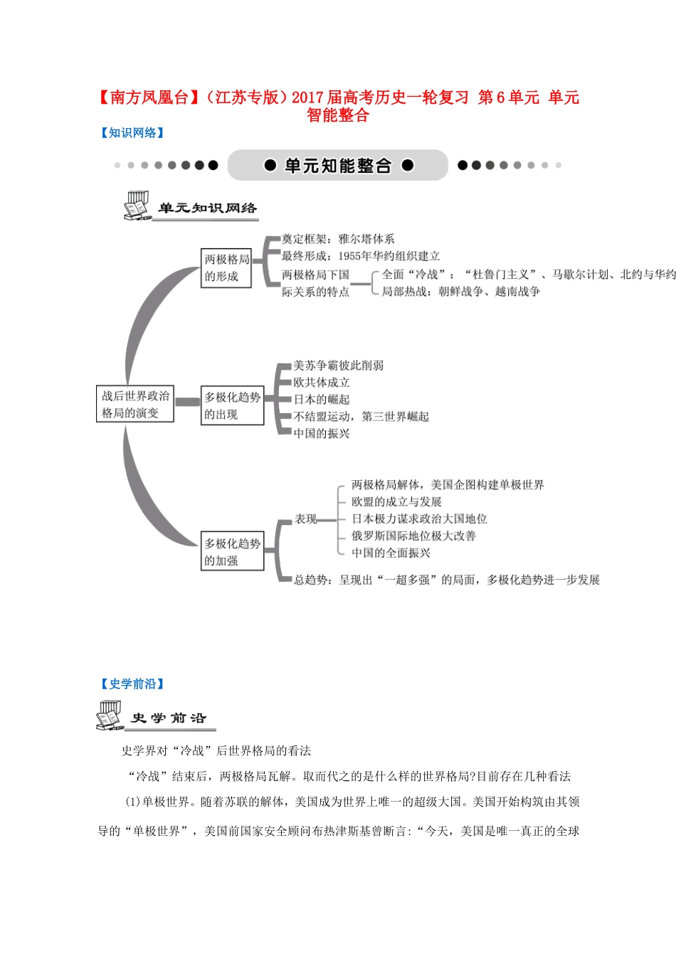 高考历史一轮复习 第6单元 第二次世界大战后世界政治格局的演变单元智能整合-人教版高三历史试题_第1页