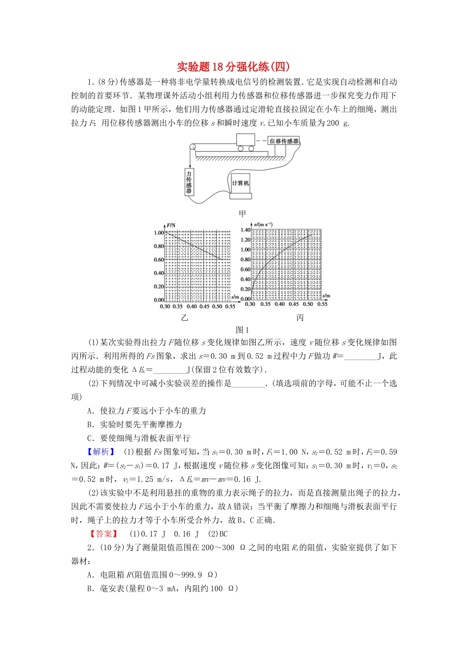 高考物理二轮复习 实验题18分强化练（四）-人教版高三物理试题_第1页