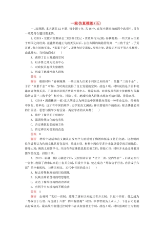 高考历史 一轮仿真模拟（五）（含解析）-人教版高三全册历史试题