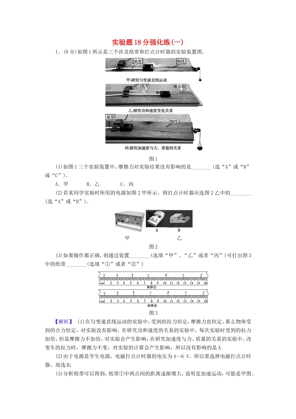 高考物理二轮复习 实验题18分强化练（一）-人教版高三物理试题_第1页