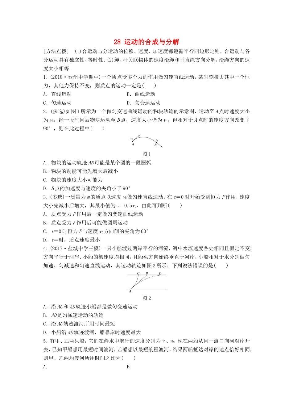 高考物理一轮复习 第四章 曲线运动 万有引力与航天 微专题28 运动的合成与分解备考精炼-人教版高三物理试题_第1页