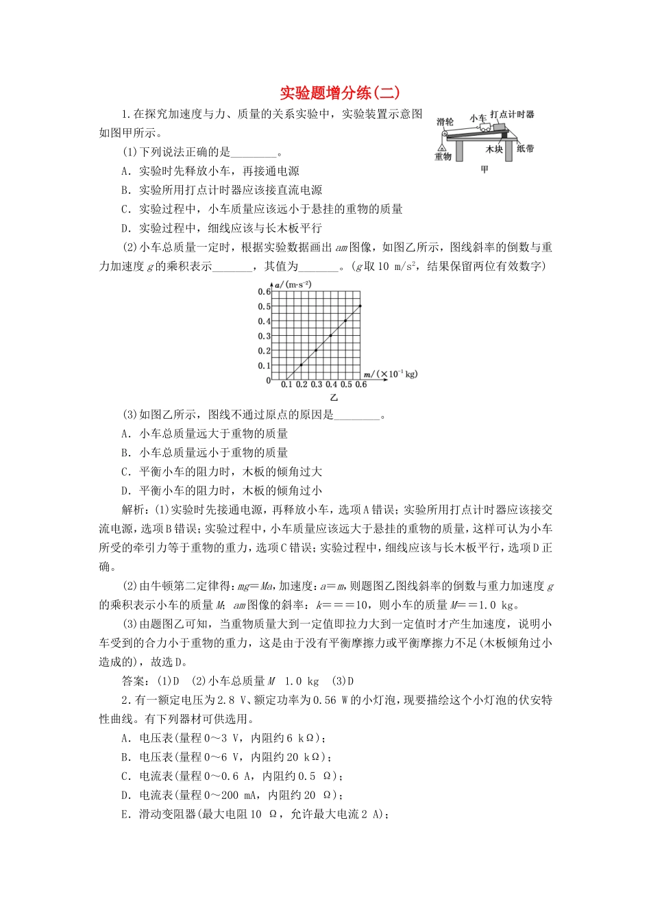 高考物理二轮复习 实验题增分练（二）（含解析）-人教版高三物理试题_第1页