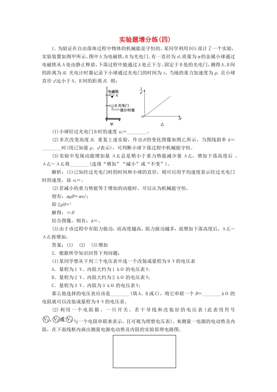 高考物理二轮复习 实验题增分练（四）（含解析）-人教版高三物理试题_第1页