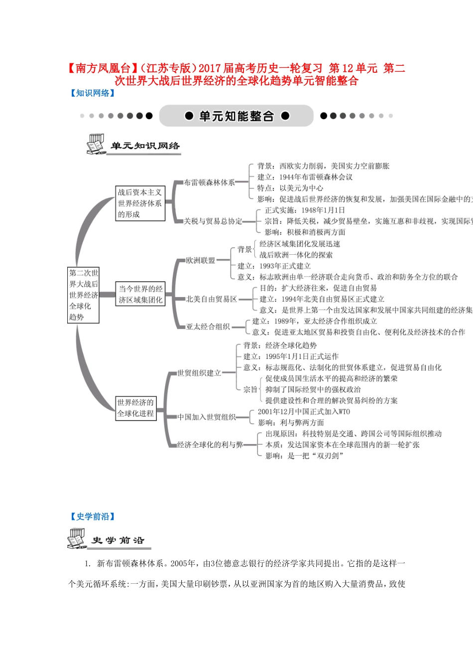 高考历史一轮复习 第12单元 第二次世界大战后世界经济的全球化趋势单元智能整合-人教版高三历史试题_第1页