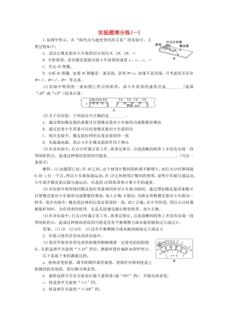高考物理二轮复习 实验题增分练（一）（含解析）-人教版高三物理试题