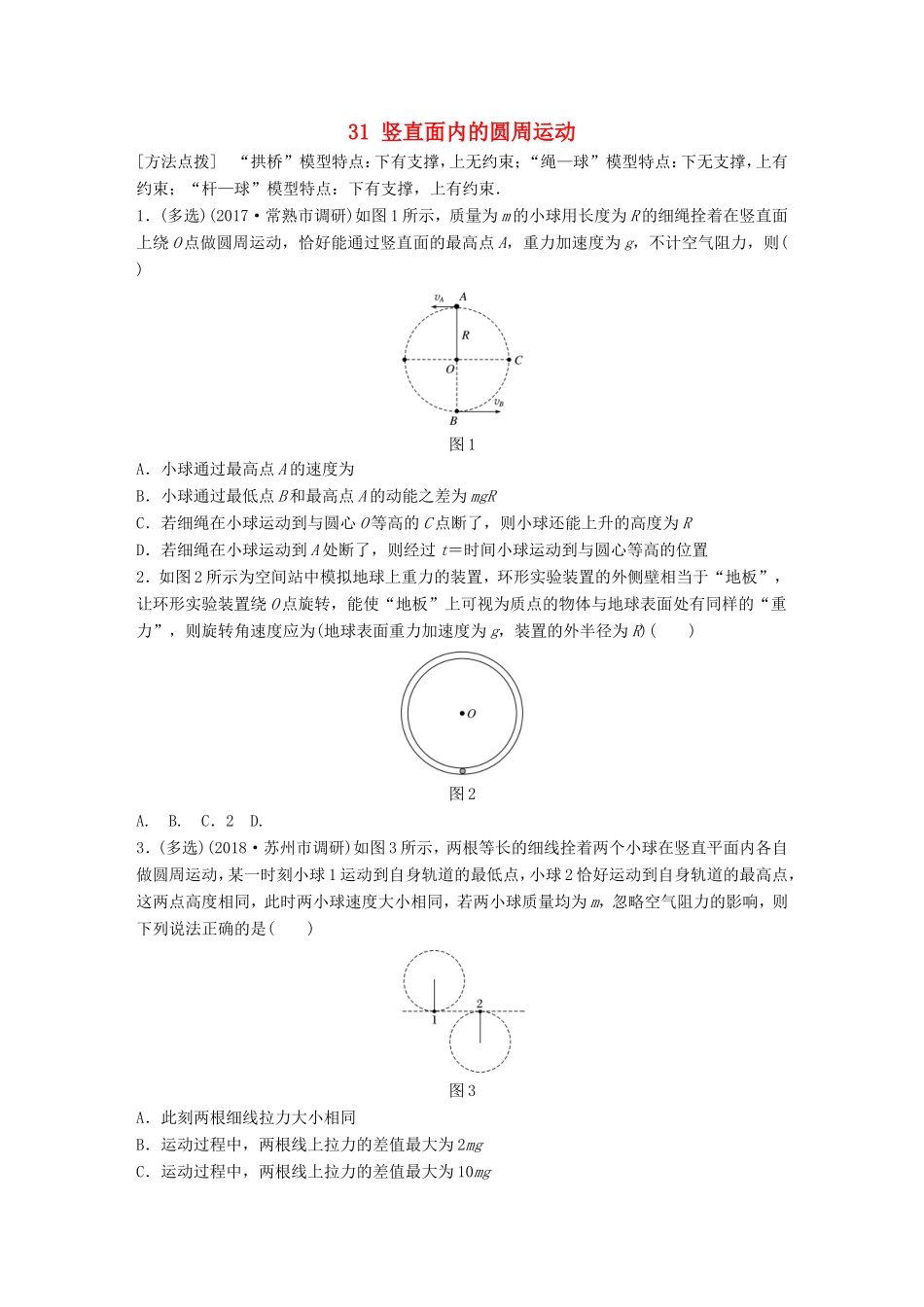 高考物理一轮复习 第四章 曲线运动 万有引力与航天 微专题31 竖直面内的圆周运动备考精炼-人教版高三物理试题_第1页