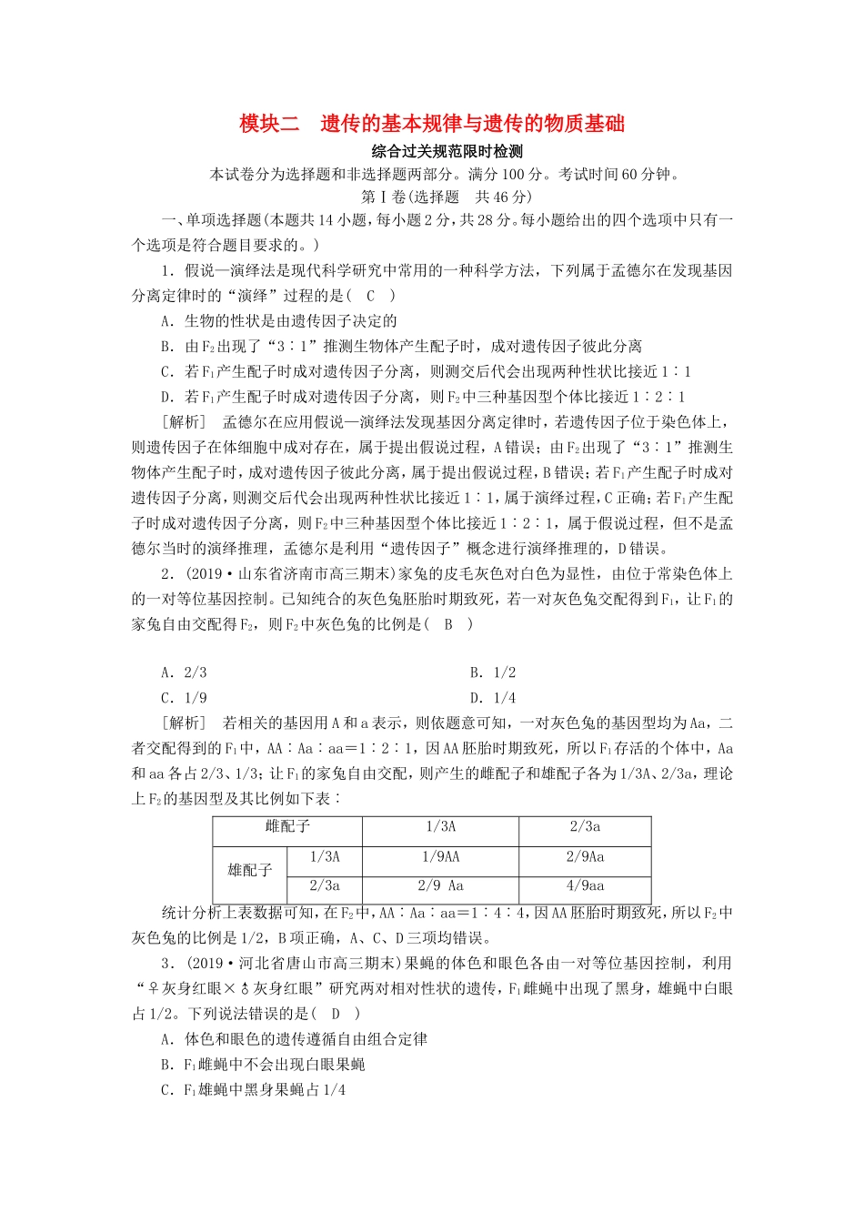 高考生物一轮复习 单元检测（3）模块二 遗传的基本规律与遗传的物质基础（含解析）新人教版-新人教版高三全册生物试题_第1页