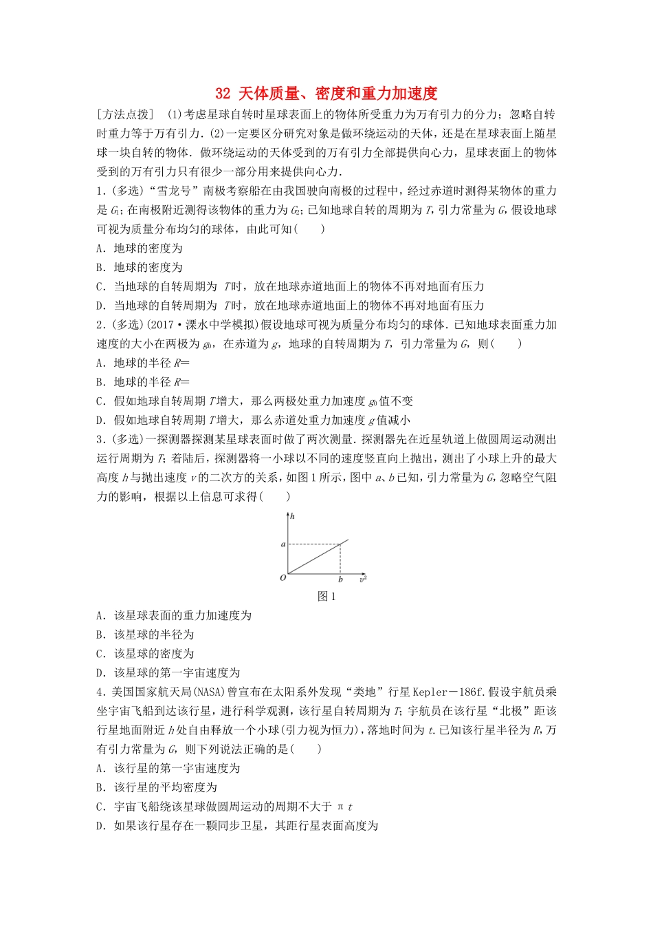 高考物理一轮复习 第四章 曲线运动 万有引力与航天 微专题32 天体质量、密度和重力加速度备考精炼-人教版高三物理试题_第1页