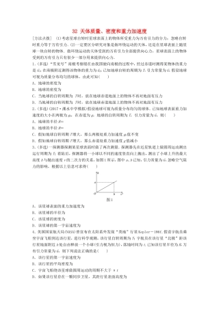 高考物理一轮复习 第四章 曲线运动 万有引力与航天 微专题32 天体质量、密度和重力加速度备考精炼-人教版高三物理试题