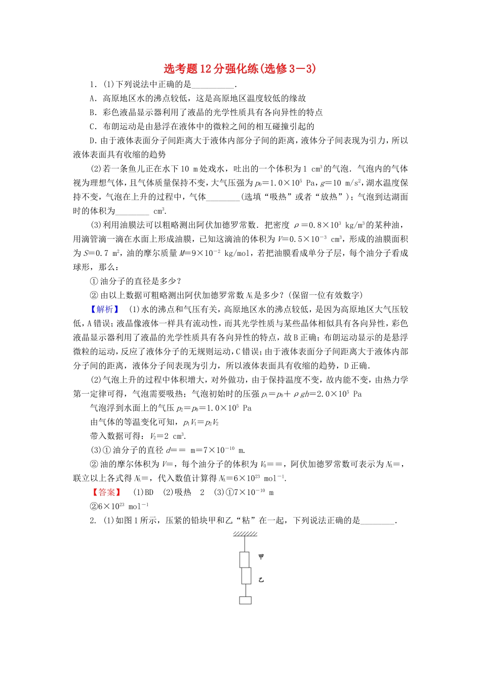 高考物理二轮复习 选考题12分强化练（选修3-3）-人教版高三选修3-3物理试题_第1页