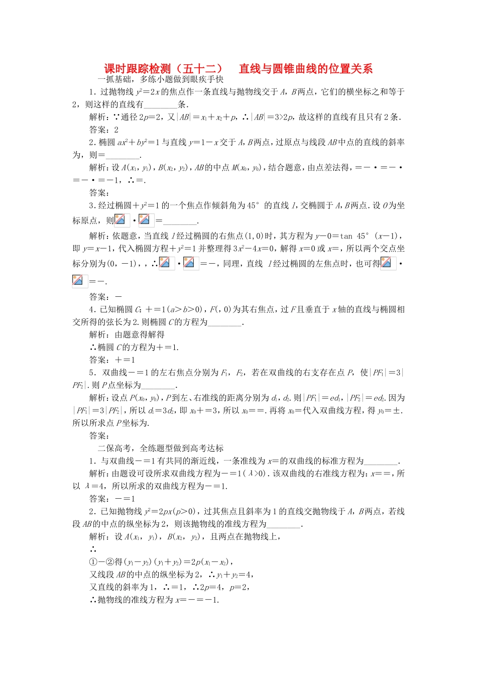 （江苏专用）高三数学一轮总复习 第九章 平面解析几何 第八节 圆锥曲线的综合问题 第一课时 直线与圆锥曲线的位置关系课时跟踪检测 理-人教高三数学试题_第1页